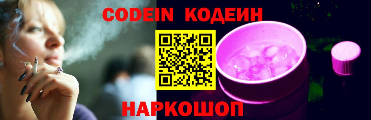 Кодеин Purple Drank  Вход с VPN  Кодеиновый сироп Lean напиток Lean (лин)  Сухой Лог 